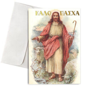 Χριστιανική Πασχαλινή Κάρτα "Καλό Πάσχα"