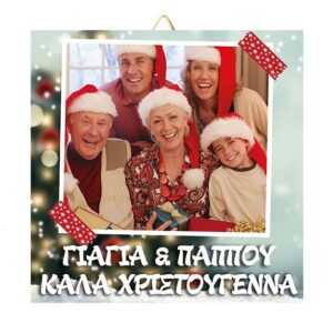 Χριστουγεννιάτικο Καδράκι για την Γιαγιά και τον Παππού