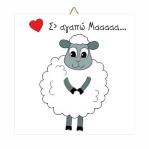 Ξύλινο καδράκι για την γιορτή της μητέρας Προβατάκι
