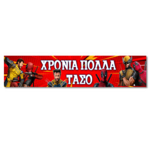 Banner με μήνυμα Deadpool & Wolverine