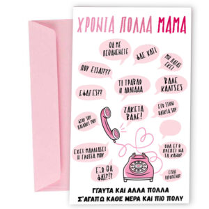 Ευχετήρια Κάρτα για Μαμά - Ατάκες