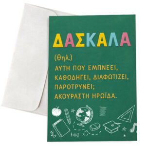 Ευχετήρια Κάρτα - Δασκάλα Σημαίνει