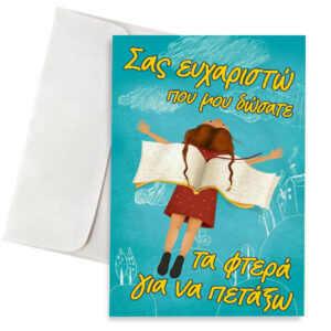 Ευχετήρια Κάρτα για Δασκάλα/Δάσκαλο Φτερά Να Πετάξω