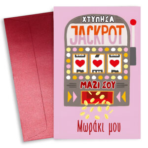 Κάρτα Αγίου Βαλεντίνου - Χτύπησα Jackpot