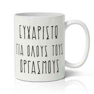 Κούπα Αγίου Βαλεντίνου - Ευχαριστώ