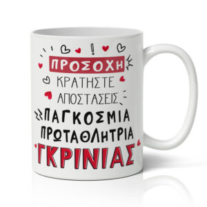 Κούπα Αγίου Βαλεντίνου - Πρωταθλήτρια Γκρίνιας