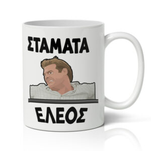 Χιουμοριστική Κούπα - Μάκης Σταμάτα Έλεος