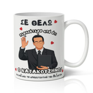 Κούπα Αγίου Βαλεντίνου - Κατακουζηνός