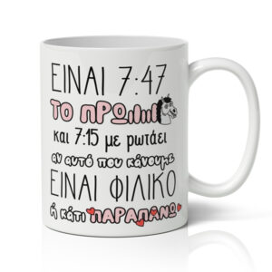 Κούπα Χιουμοριστική - Πρωινό Ξέσπασμα