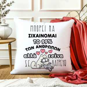 Μαξιλάρι Αγίου Βαλεντίνου - Σε Λατρεύω