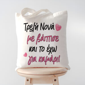 Τσάντα Τρελή Νονά