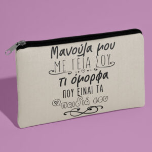 Τσαντάκι νεσεσέρ - Μανούλα Μου Με Γεια Σου