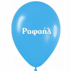 Μπαλόνι Τυπωμένο Όνομα - Ραφαήλ (25 τεμ)