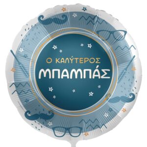 18'' Μπαλόνι "Ο Καλύτερος Μπαμπάς"