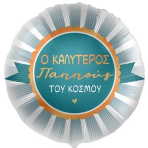 18'' Μπαλόνι "Ο Καλύτερος Παππούς"