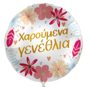 18'' Μπαλόνι Χαρούμενα Γενέθλια λουλούδια