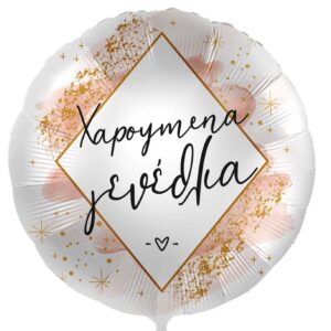 18'' Μπαλόνι Χαρούμενα Γενέθλια Rosegold Watercolor