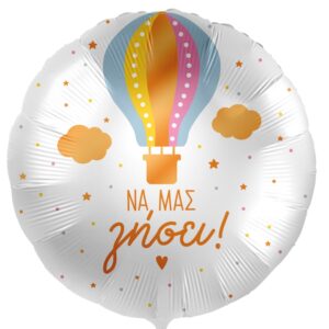 18" Μπαλόνι "Να μας ζήσει" - Αερόστατο