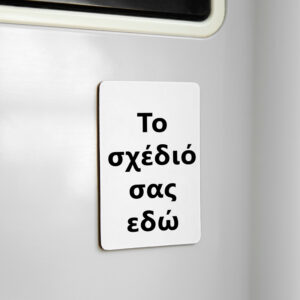 Φτιάξε το Δικό σου Μαγνητάκι