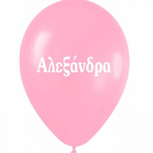 Μπαλόνι τυπωμένο όνομα - Αλεξάνδρα (25 τεμ)