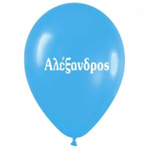 Μπαλόνι τυπωμένο όνομα - Αλέξανδρος (25 τεμ)