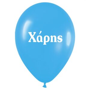 Μπαλόνι τυπωμένο όνομα - Χάρης (25 τεμ)