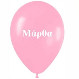 Μπαλόνι τυπωμένο όνομα - Μάρθα (25 τεμ)
