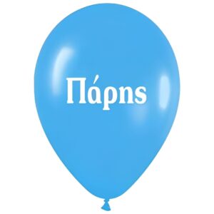 Μπαλόνι τυπωμένο όνομα -  Πάρης (25 τεμ)