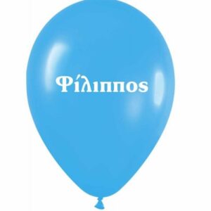 Μπαλόνι τυπωμένο όνομα - Φίλιππος (25 τεμ)