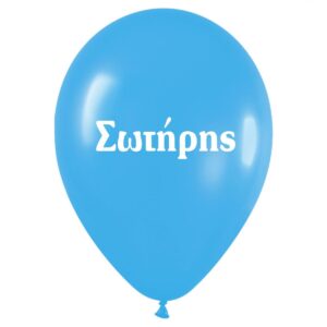 Μπαλόνι τυπωμένο όνομα -  Σωτήρης (25 τεμ)