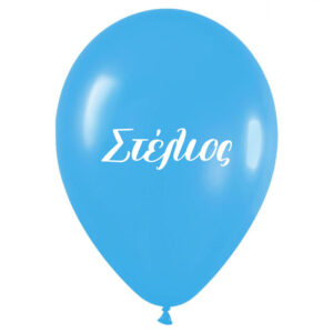 Μπαλόνι τυπωμένο όνομα - Στέλιος (25 τεμ)