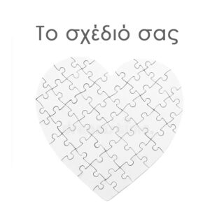 Παζλ καρδιά  Το δικό σου σχέδιο